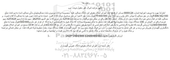 مزایده فروش یک قطعه زمین دارای پلاک شماره 26/36