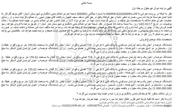 مزایده فروش 1-ششدانگ عرصه و اعیان یک واحد آپارتمان مسکونی به پلاک ثبتی 3 فرعی از 718 اصلی و...