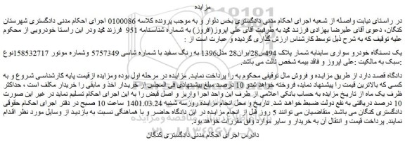 مزایده فروش یک دستگاه خودرو سواری ساینا
