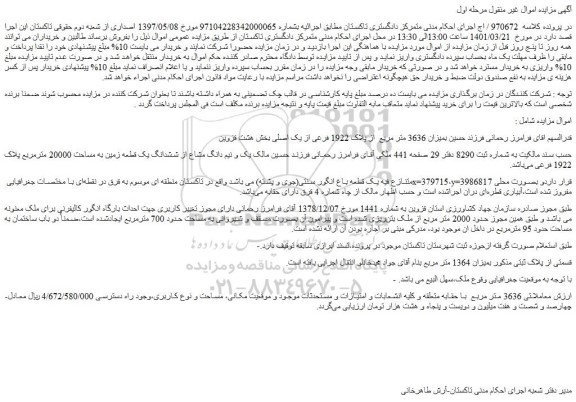 مزایده فروش یک و نیم دانگ مشاع از ششدانگ یک قطعه زمین به مساحت 20000 مترمربع پلاک 1922 فرعی