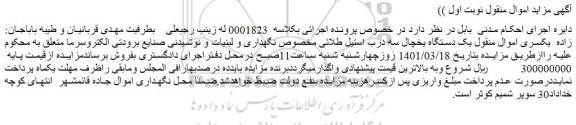 مزایده فروش  یک دستگاه یخچال سه درب استیل طلائی مخصوص نگهداری و لبنیات و نوشیدنی و...