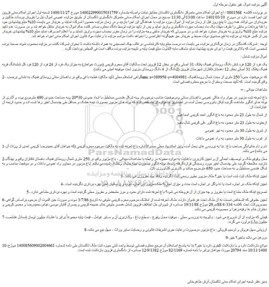 مزایده فروش یک فرد از 120 فرد شش دانگ روستای قمیک پلاک 31 اصلی