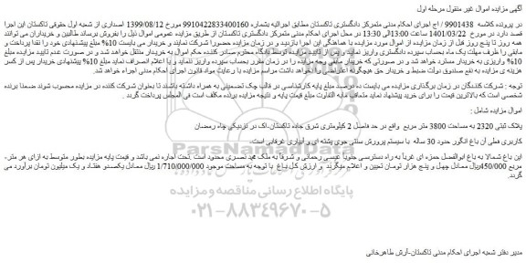 مزایده فروش پلاک ثبتی 2320 به مساحت 3800 متر مربع