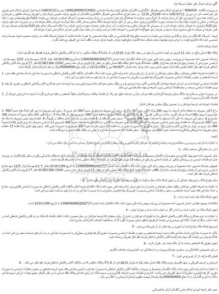 مزایده فروش مقدار 11/5 سهم مشاع از 1235 سهم مشاع اراضی مزروعی از پنجاه و پنج یازدهم فرد مشاع از 96فرد ششدانگ قریه انداق پلاک 40 اصلی
