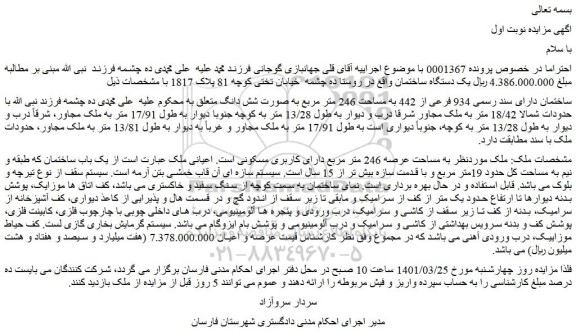 مزایده فروش یک دستگاه ساختمان 