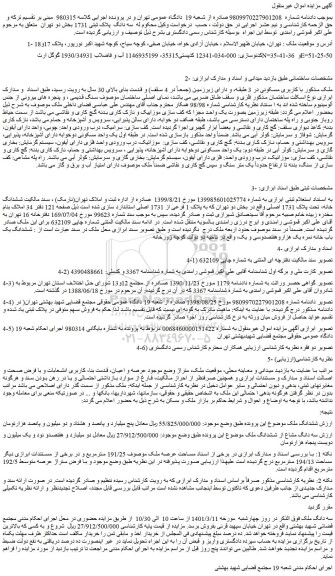 مزایده فروش ملک با کاربری مسکونی در 3 طبقه، و دارای زیرزمین (جمعاً در 4 سقف)  