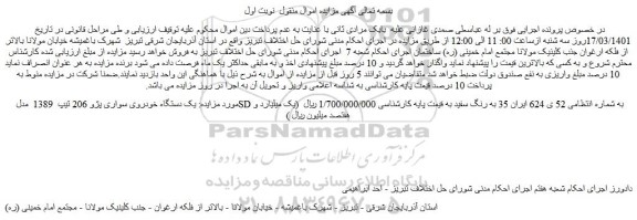 مزایده فروش یک دستگاه خودروی سواری پژو 206 تیپ 1389 مدل SD