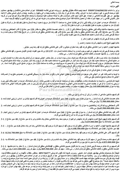 مزایده فروش ششدانگ عرصه و اعیان دارای پلاک ثبتی 1 فرعی 1156 اصلی به مساحت 570/77 متر مربع