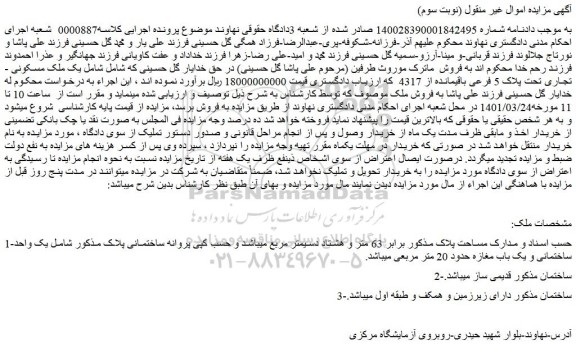 مزایده فروش یک ملک مسکونی -تجاری تحت پلاک 5 فرعی باقیمانده از 4317   