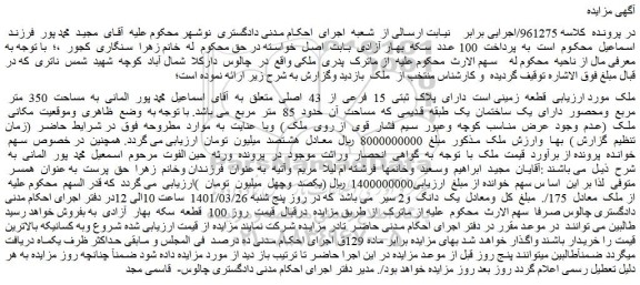 مزایده فروش قطعه زمینی است دارای پلاک ثبتی 15 فرعی از 43 اصلی