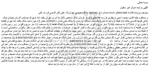 مزایده یک دستگاه اپارتمان به پلاک ثبتی شماره 3/55651
