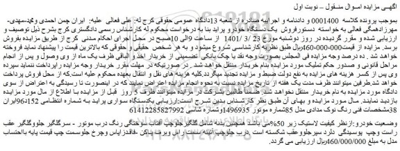 مزایده فروش  یک دستگاه خودرو پراید 