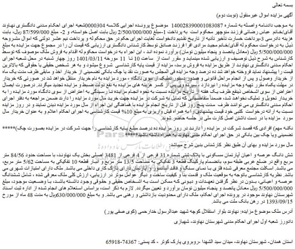 مزایده شش دانگ عرصه و اعیان آپارتمان مسکونی با پلاک ثبتی شماره 31 فرعی از 4 فرعی از 3481 اصلی 
