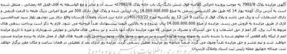 آگهی مزایده  شش دانگ یک باب خانه پلاک 7992/8