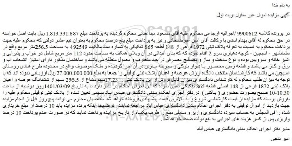 مزایده ششدانگ عرصه و اعیان پلاک ثبتی 1872 فرعی از 148 اصلی 