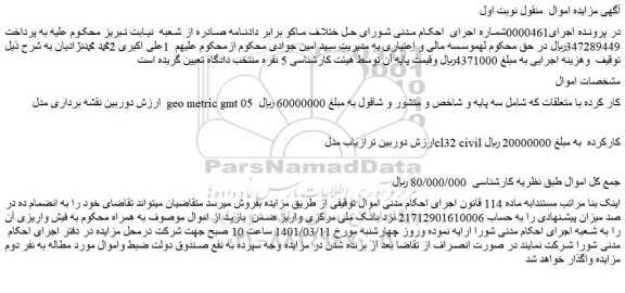 مزایده فروش دوربین نقشه برداری مدل  geo metric gmt 05  کار کرده با متعلقات و...