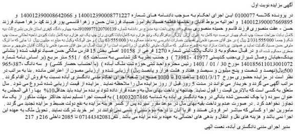 مزایده فروش 3 دانگ پلاک ثبتی شماره 1270 فرعی از 10158 اصلی  