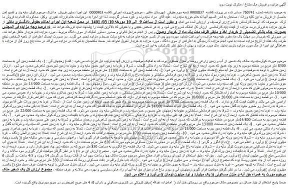مزایده فروش 1- یک قطعه زمین آبی به مساحت 8300 متر مربع 