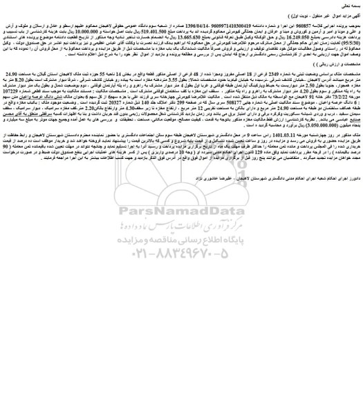 مزایده فروش وضعیت ثبتی به شماره 2349 فرعی از 18 اصلی مفروز ومجزا شده از 48 فرعی از اصلی