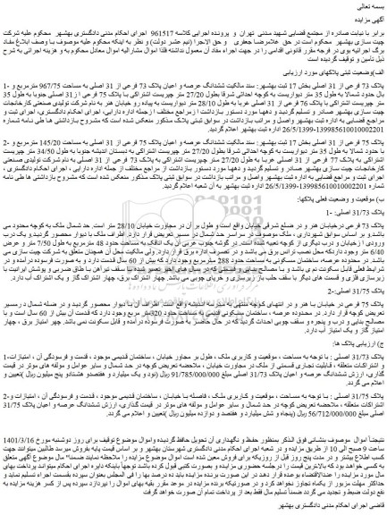 مزایده فروش ششدانگ عرصه و اعیان پلاک 73 فرعی از 31 اصلی به مساحت 967/75 مترمربع