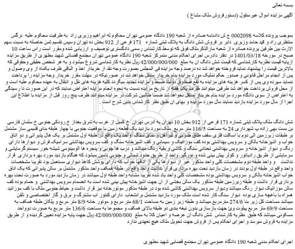 مزایده فروش شش دانگ ملک پلاک ثبتی شماره 171 فرعی از 912