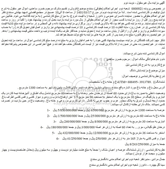 مزایده فروش باغ و خانه باغ