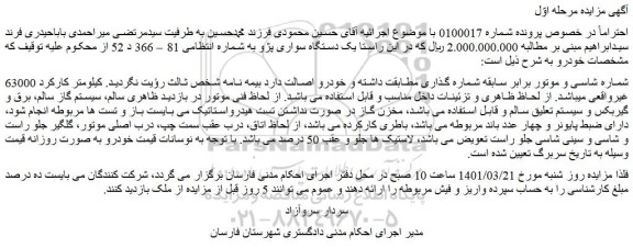 مزایده فروش یک دستگاه سواری پژو 