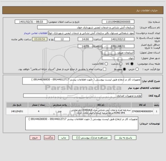 استعلام تجهیزات کار در ارتفاع طبق لیست پیوستی ( جهت اطلاعات بیشتر 09144612717 - 09144636930 )
