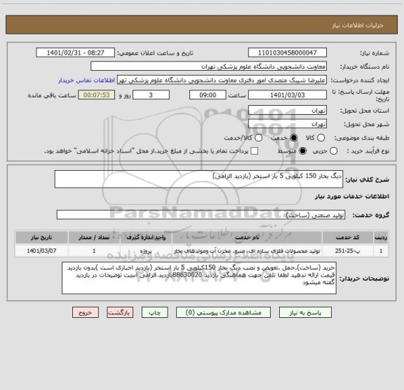 استعلام دیگ بخار 150 کیلویی 5 بار استخر (بازدید الزامی)