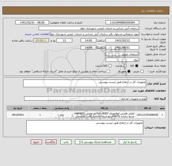 استعلام تجهیزات کار در ارتفاع طبق لیست پیوستی