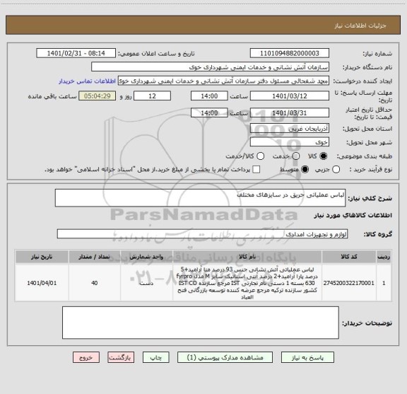 استعلام لباس عملیاتی حریق در سایزهای مختلف 