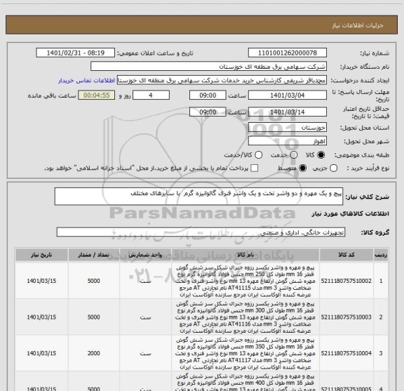 استعلام پیچ و یک مهره و دو واشر تخت و یک واشر فنری گالوانیزه گرم  با سایزهای مختلف