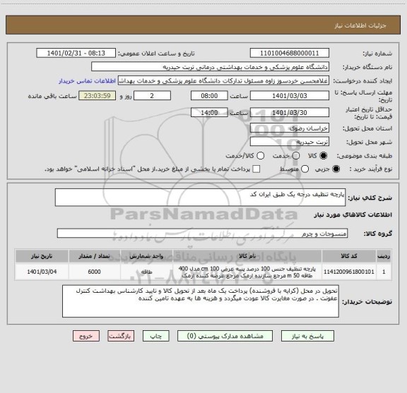 استعلام پارچه تنظیف درجه یک طبق ایران کد