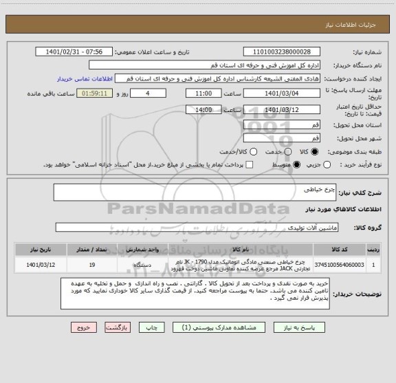 استعلام چرخ خیاطی