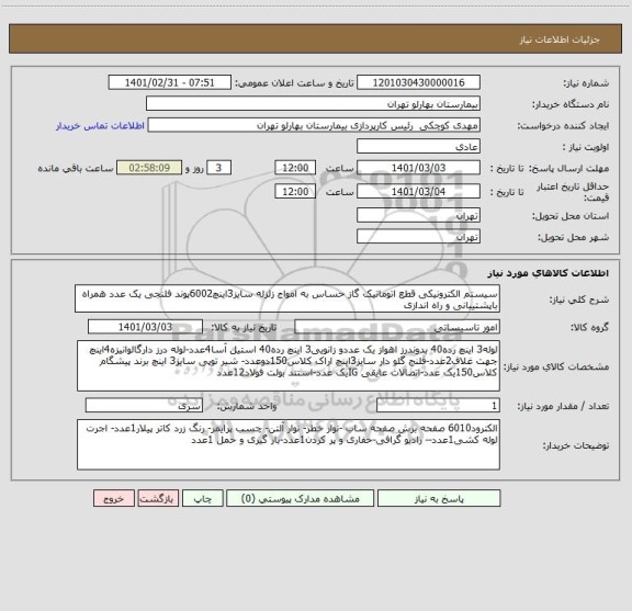 استعلام سیستم الکترونیکی قطع اتوماتیک گاز حساس به امواج زلزله سایز3اینچ6002پوند فلنجی یک عدد همراه باپشتیبانی و راه اندازی 