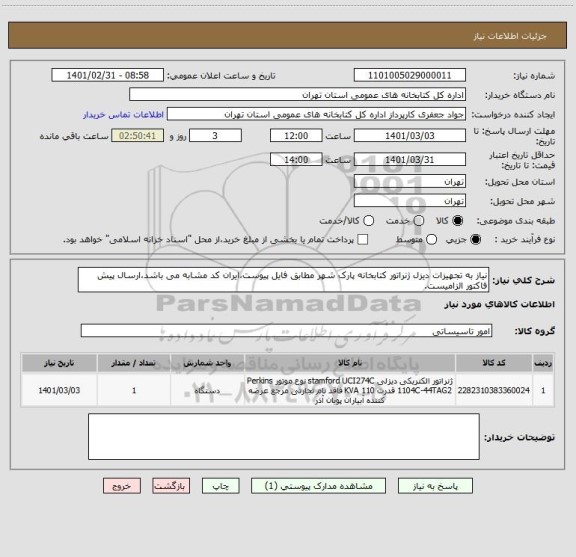 استعلام نیاز به تجهیزات دیزل ژنراتور کتابخانه پارک شهر مطابق فایل پیوست،ایران کد مشابه می باشد،ارسال پیش فاکتور الزامیست.