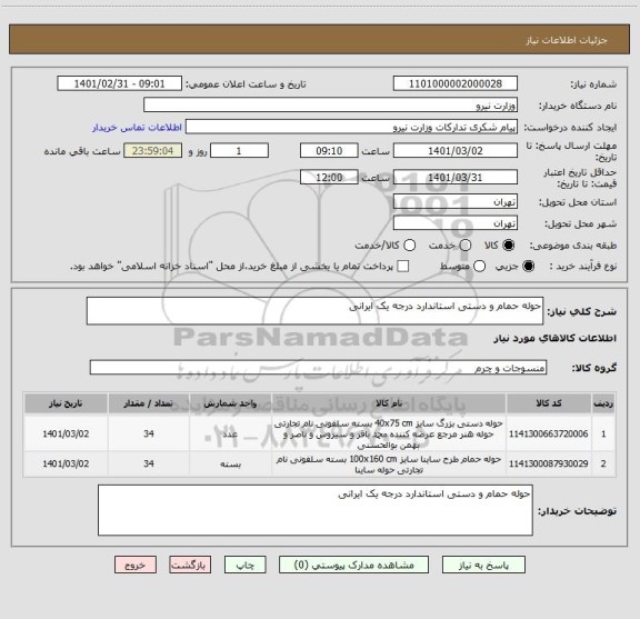 استعلام حوله حمام و دستی استاندارد درجه یک ایرانی 