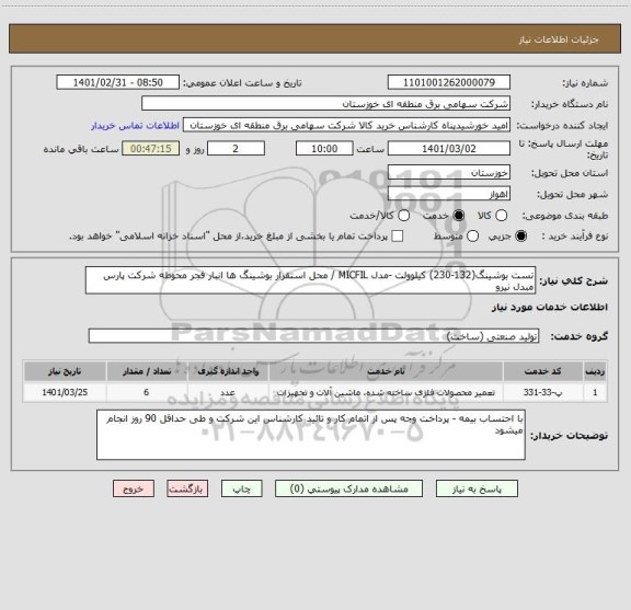 استعلام تست بوشینگ(132-230) کیلوولت -مدل MICFIL / محل استقرار بوشینگ ها انبار فجر محوطه شرکت پارس مبدل نیرو 