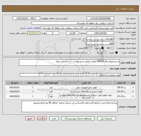 استعلام شستشوی تانکر 28000 لیتری / طبق شرح پیوست / با احتساب بیمه 