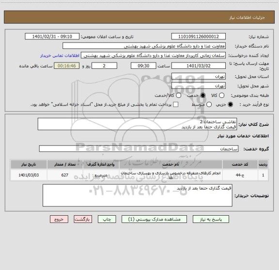 استعلام نقاشی ساختمان 2
قیمت گذاری حتما بعد از بازدید