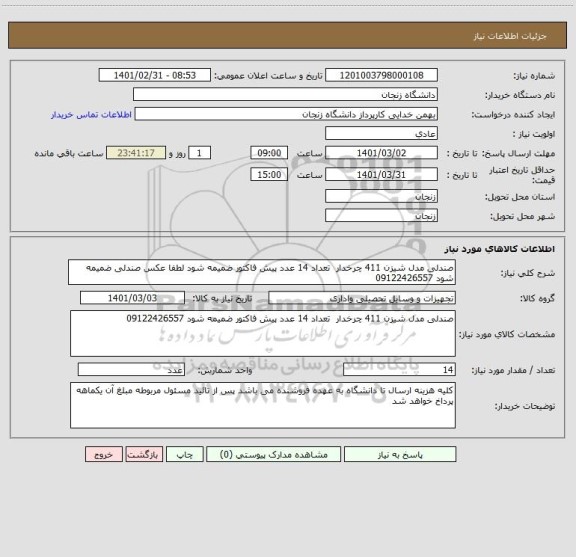 استعلام صندلی مدل شیزن 411 چرخدار  تعداد 14 عدد پیش فاکتور ضمیمه شود لطفا عکس صندلی ضمیمه شود 09122426557