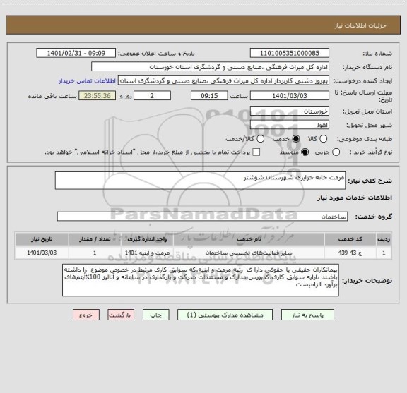 استعلام مرمت خانه جزایری شهرستان شوشتر 