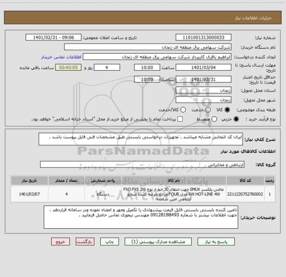 استعلام ایران کد انتخابی مشابه میباشد . تجهیزات درخواستی بایستی طبق مشخصات فنی فایل پیوست باشد .