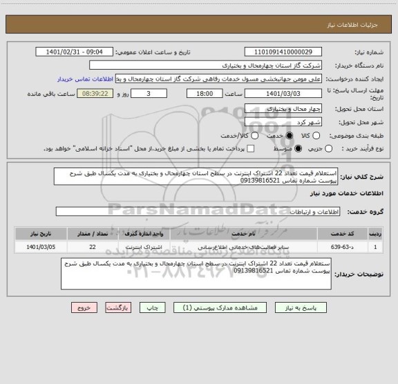 استعلام استعلام قیمت تعداد 22 اشتراک اینترنت در سطح استان چهارمحال و بختیاری به مدت یکسال طبق شرح پیوست شماره تماس 09139816521
