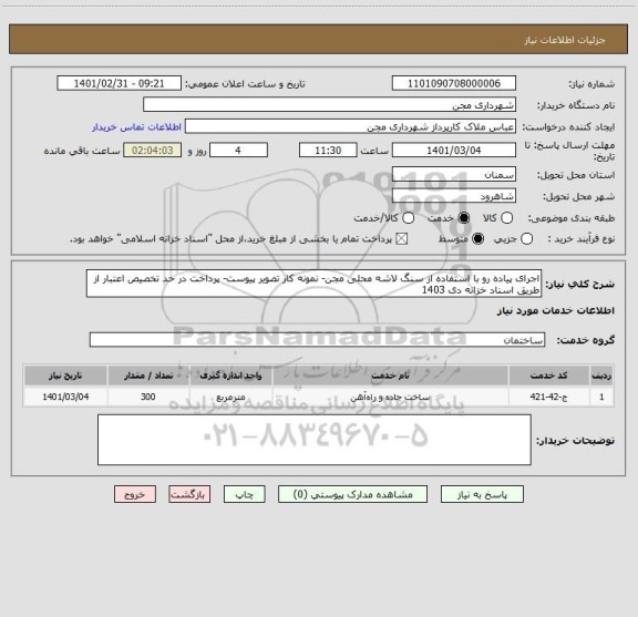 استعلام اجرای پیاده رو با استفاده از سنگ لاشه محلی مجن- نمونه کار تصویر پیوست- پرداخت در حد تخصیص اعتبار از طریق اسناد خزانه دی 1403