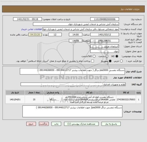 استعلام دستگاه تنفسی pss3000 دراگر ( جهت اطلاعات بیشتر 09144612717 - 09144636930 )