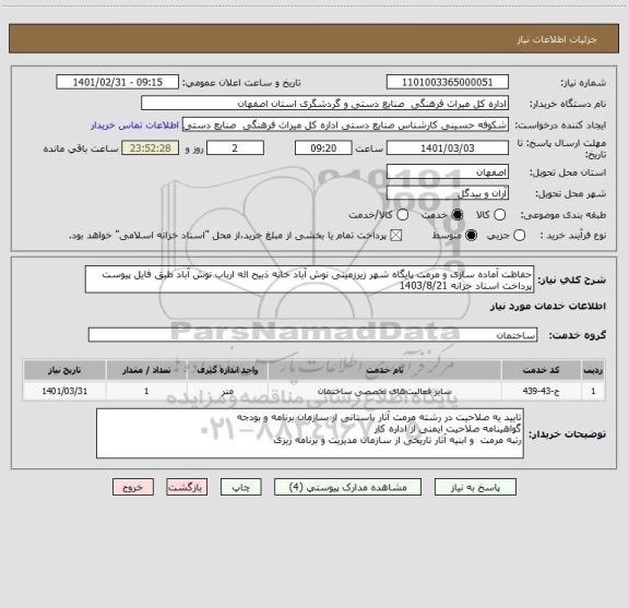 استعلام حفاظت آماده سازی و مرمت پایگاه شهر زیرزمینی نوش آباد خانه ذبیح اله ارباب نوش آباد طبق فایل پیوست
پرداخت اسناد خزانه 1403/8/21