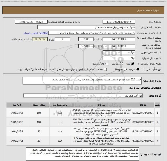 استعلام خرید 320 عدد لولا بر اساس اسناد ومدارک ومشخصات پیوست استعلام می باشد.