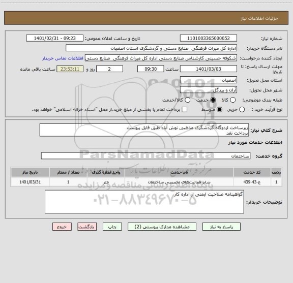 استعلام زیرساخت اردوگاه گردشگری مذهبی نوش آباد طبق فایل پیوست
پرداخت نقد