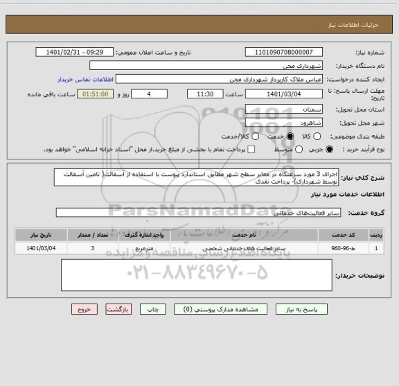 استعلام اجرای 3 مورد سرعتکاه در معابر سطح شهر مطابق استاندارد پیوست با استفاده از آسفالت( تامین آسفالت توسط شهرداری)- پرداخت نقدی